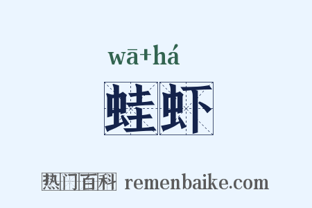 蛙虾是什么意思的图片